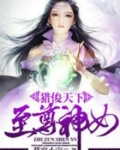 猎俊天下:至尊神女