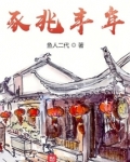 豕兆丰年