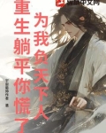 为我负天下人，重生躺平你慌了？