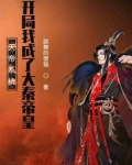 天帝系统：开局我成了大秦帝皇