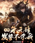大明:朱元璋发誓不杀我!