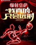 爆射皇萨,我真的只会远射