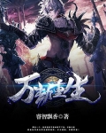 万劫重生