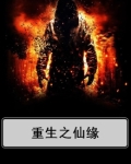 重生之仙缘