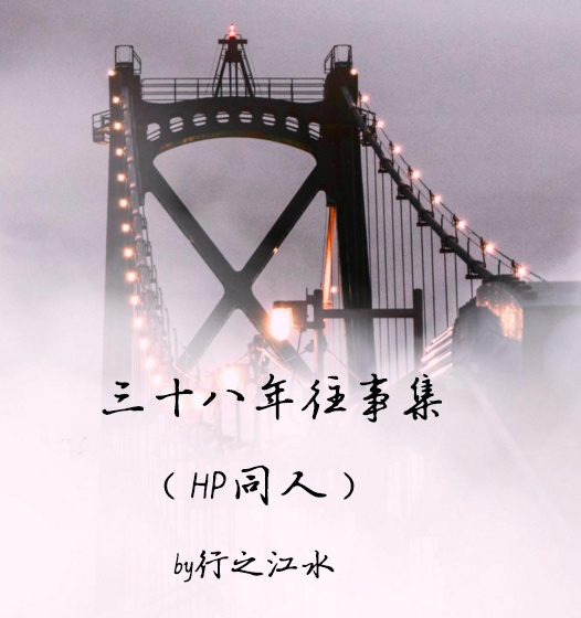 三十八年往事集(HP——伏地魔之子)