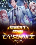 荒村求生：带着七个女神求生