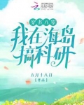 穿书八零：我在海岛搞科研