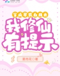 穿成早死白月光,我修仙有提示