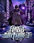 绝品都市高手