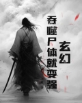 玄幻:吞噬尸体就变强