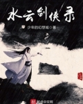 水云剑侠录