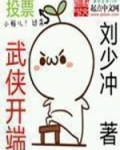 武侠开端