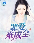 罪爱难成全