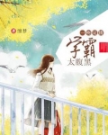 一吻定情，学霸太腹黑