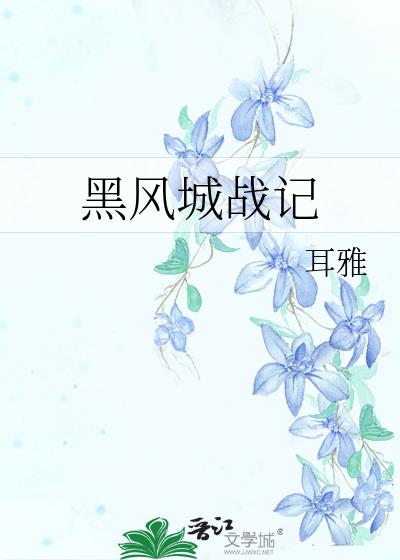 黑风城战记