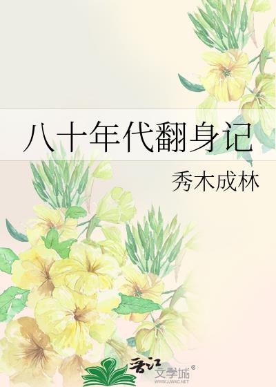 八十年代翻身记
