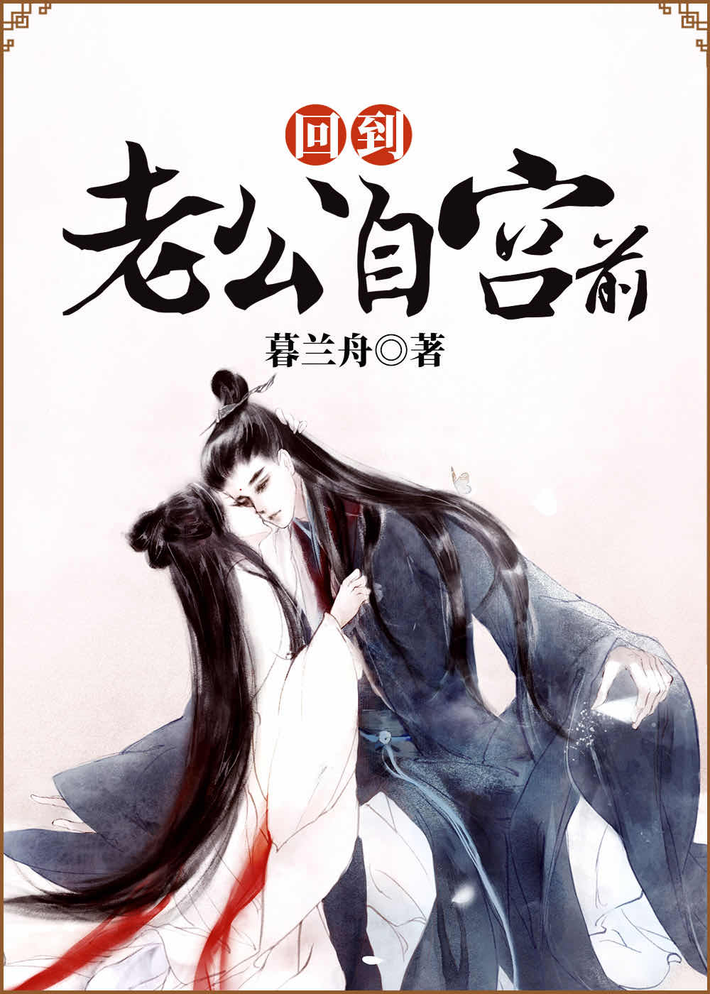 回到老公自宫前小说好看吗