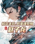 敌人越多我越强，不死不灭斩魔王
