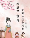 庄妃不宫斗，只想养娃和咸鱼！