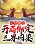 无限强化：开局绑定三界图鉴