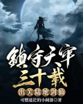 镇守天牢三十载:出关陆地剑仙
