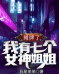 摊牌了，我有七个女神姐姐！