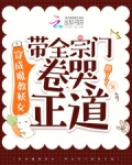 穿成魔教妖女，带全宗门卷哭正道