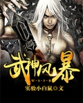 武神风暴