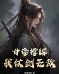 女帝撑腰,我仗剑无敌