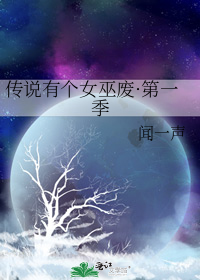 传说有个女巫废·第一季