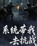 系统带我去抗战笔趣阁