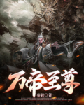 万帝至尊