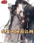 我靠同修闯江湖