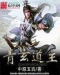 青玄道主
