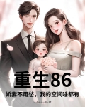重生86，娇妻不用愁，我的空间啥都有