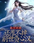 死了千年，还甩不掉前世负心汉