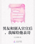男友和别人官宣后，我嫁给他表哥
