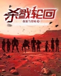 杀戮轮回电影
