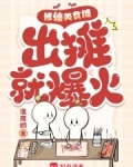 修仙美食摊，出摊就爆火