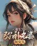 重生70，弥补老婆和女儿