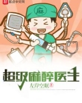 超级麻醉医生