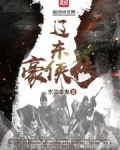 辽东豪侠传