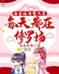 恶毒雌性野又茶,每天都在修罗场