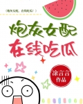 炮灰女配，在线吃瓜！