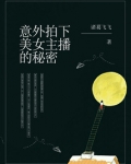 意外拍下美女主播的秘密