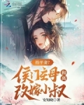 抬平妻？侯门主母和离改嫁小叔