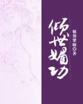 倾世媚功