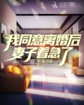 我同意离婚后,妻子着急了