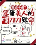 惹她干嘛?笨蛋美人的嘴刀刀致命