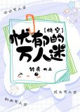 忧郁的万人迷[快穿]